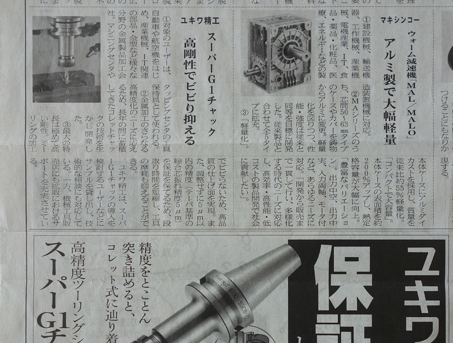 日本産機新聞「スーパーG1チャック 高剛性でビビリ抑える」