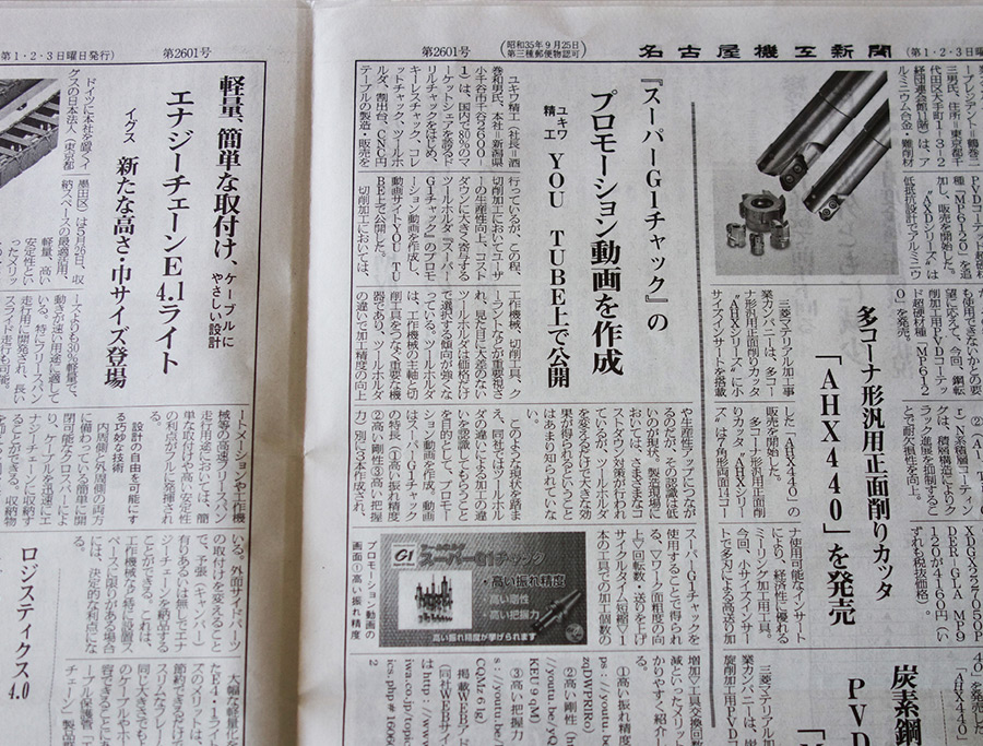 名古屋機工新聞「スーパーG1チャックのプロモーション動画の作成」